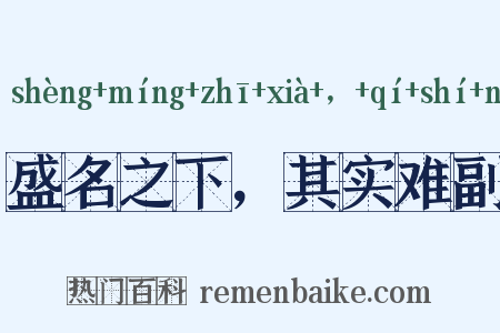 盛名之下，其实难副是什么意思的图片